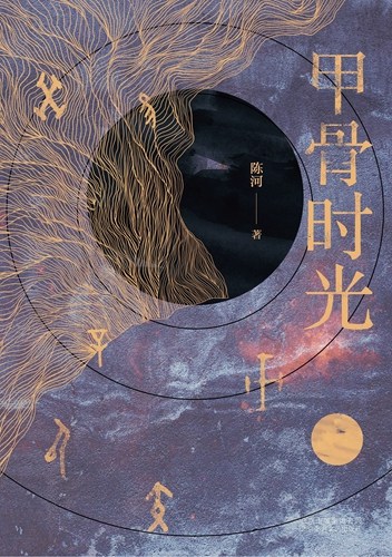 《甲骨时光》平面书封。北京十月文艺出版社供图。