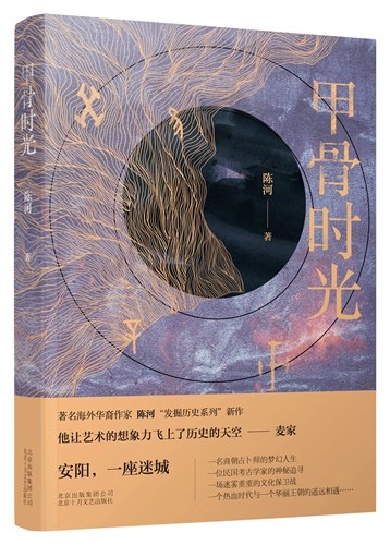 《甲骨时光》立体书封。北京十月文艺出版社供图。