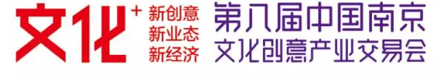 2016第八届中国南京文化创意产业交易会 金秋重磅来袭！！！